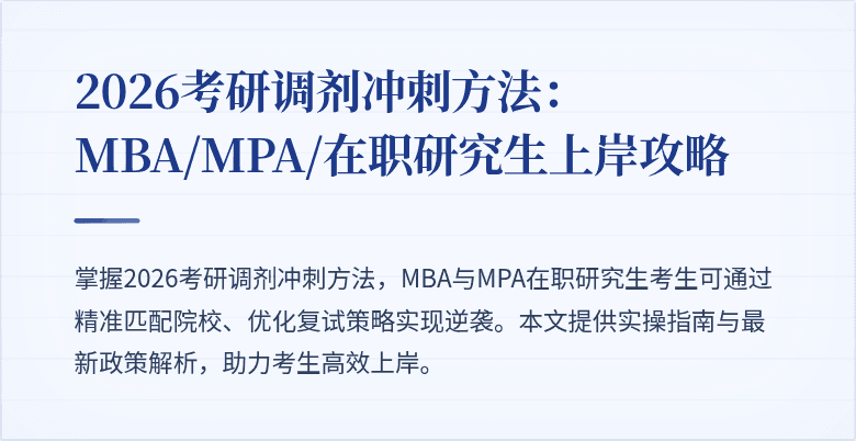 2026考研调剂冲刺方法：MBA/MPA/在职研究生上岸攻略