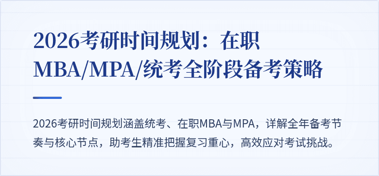 2026考研时间规划：在职MBA/MPA/统考全阶段备考策略