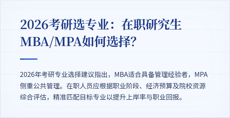 2026考研选专业:在职研究生MBA/MPA如何选择?