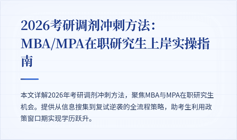 2026考研调剂冲刺方法:MBA/MPA在职研究生上岸实操指南