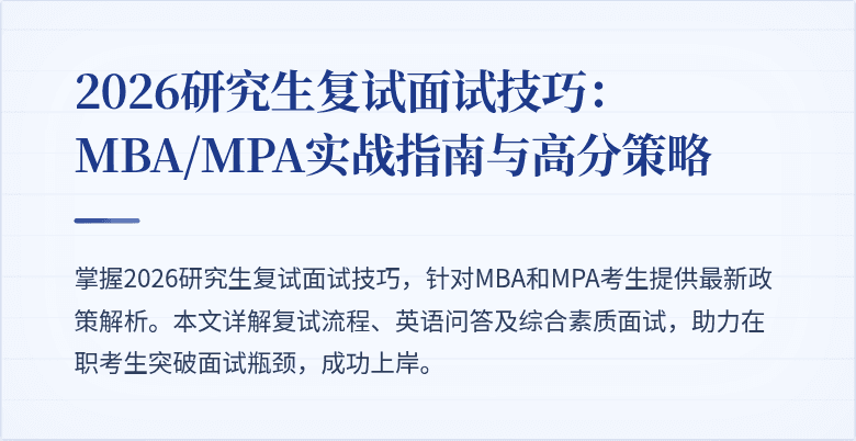 2026研究生复试面试技巧：MBA/MPA实战指南与高分策略