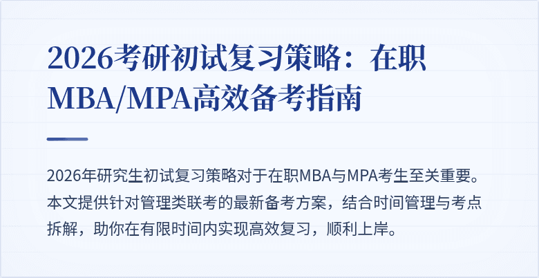 2026考研初试复习策略：在职MBA/MPA高效备考指南