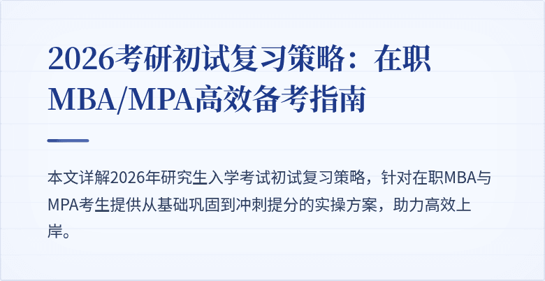 2026考研初试复习策略:在职MBA/MPA高效备考指南