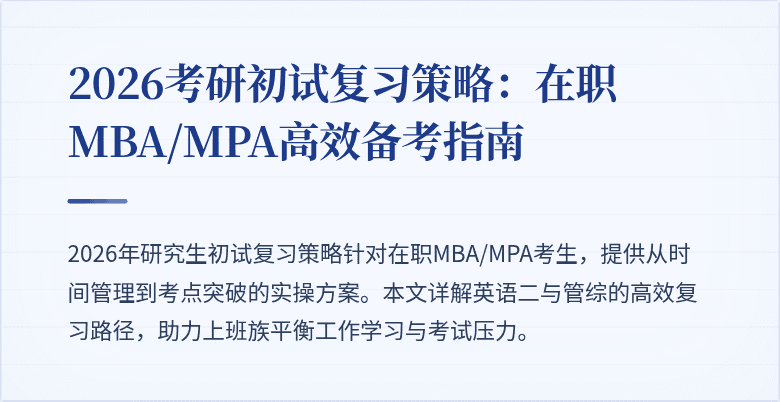 2026考研初试复习策略：在职MBA/MPA高效备考指南