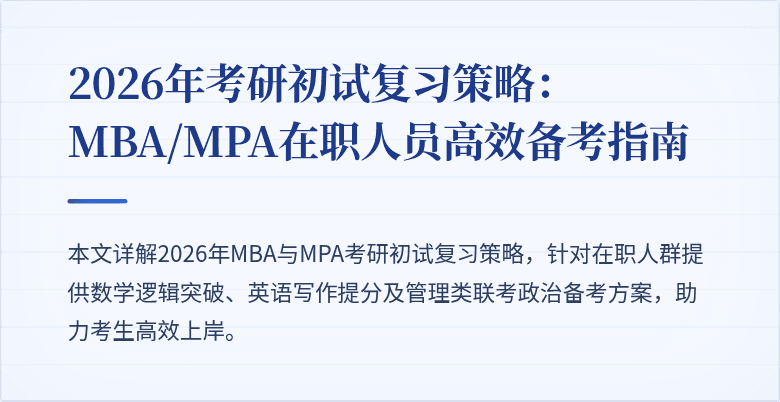 2026年考研初试复习策略：MBA/MPA在职人员高效备考指南