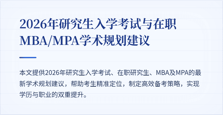2026年研究生入学考试与在职MBA/MPA学术规划建议