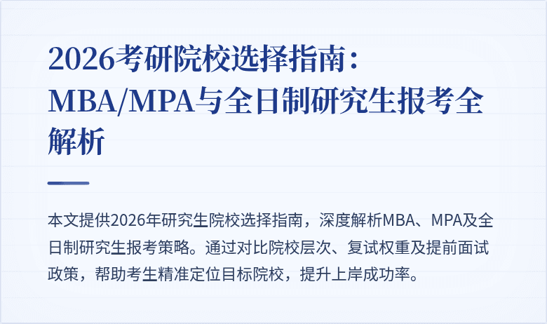 2026考研院校选择指南：MBA/MPA与全日制研究生报考全解析