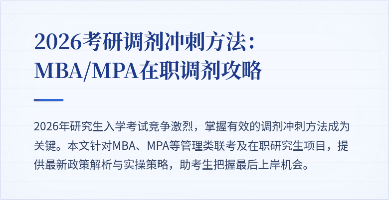 2026考研调剂冲刺方法：MBA/MPA在职调剂攻略