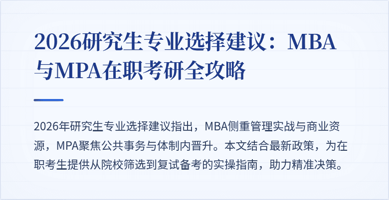 2026研究生专业选择建议：MBA与MPA在职考研全攻略
