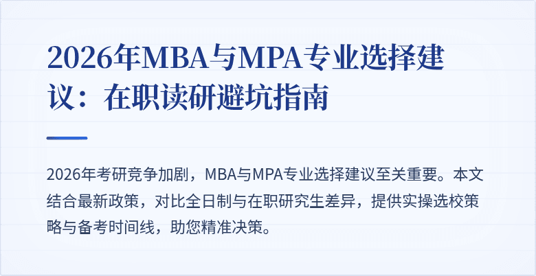 2026年MBA与MPA专业选择建议：在职读研避坑指南