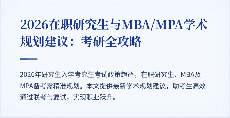 2026在职研究生与MBA/MPA学术规划建议：考研全攻略
