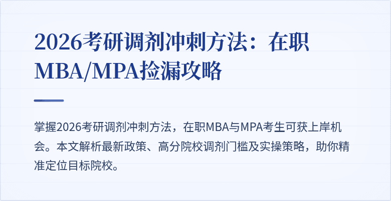 2026考研调剂冲刺方法：在职MBA/MPA捡漏攻略