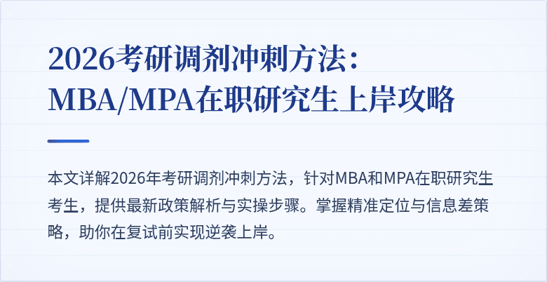 2026考研调剂冲刺方法：MBA/MPA在职研究生上岸攻略