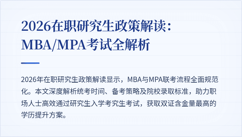 2026在职研究生政策解读：MBA/MPA考试全解析