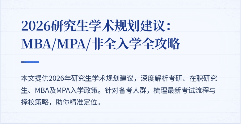 2026研究生学术规划建议：MBA/MPA/非全入学全攻略
