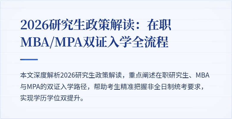2026研究生政策解读：在职MBA/MPA双证入学全流程