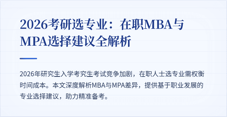 2026考研选专业：在职MBA与MPA选择建议全解析