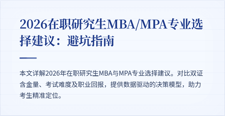 2026在职研究生MBA/MPA专业选择建议：避坑指南
