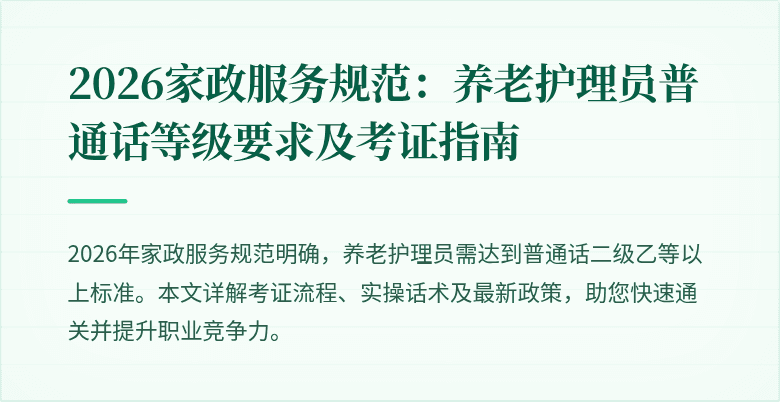 2026家政服务规范：养老护理员普通话等级要求及考证指南
