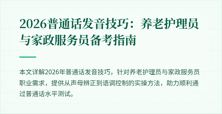 2026普通话发音技巧:养老护理员与家政服务员备考指南