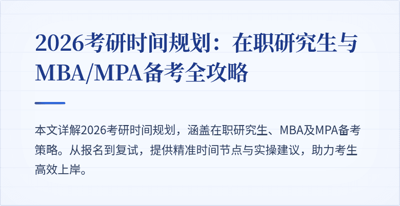 2026考研时间规划：在职研究生与MBA/MPA备考全攻略