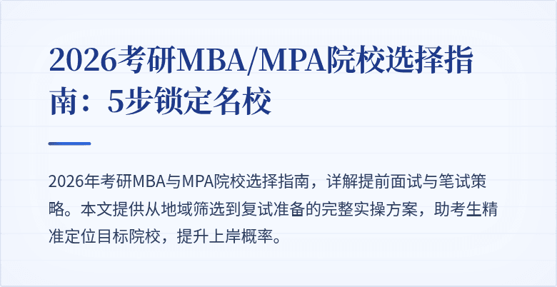 2026考研MBA/MPA院校选择指南：5步锁定名校