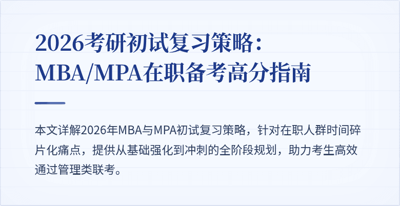 2026考研初试复习策略：MBA/MPA在职备考高分指南