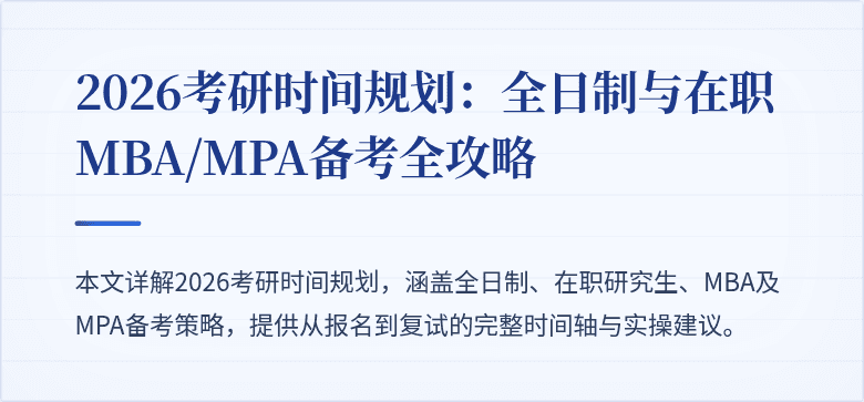 2026考研时间规划：全日制与在职MBA/MPA备考全攻略