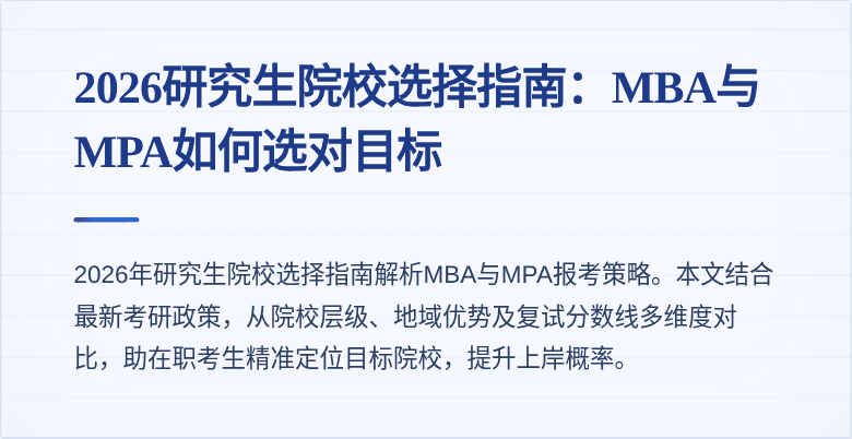 2026研究生院校选择指南：MBA与MPA如何选对目标