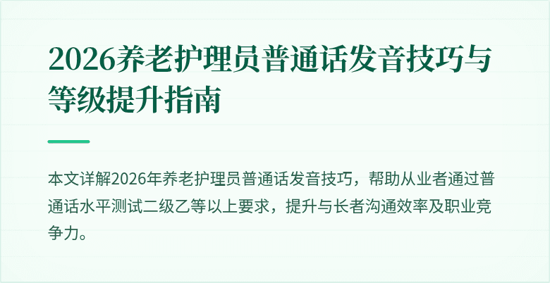 2026养老护理员普通话发音技巧与等级提升指南