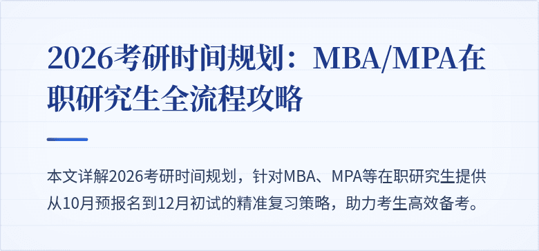 2026考研时间规划：MBA/MPA在职研究生全流程攻略