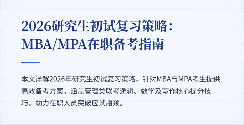 2026研究生初试复习策略：MBA/MPA在职备考指南