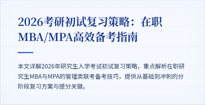 2026考研初试复习策略：在职MBA/MPA高效备考指南