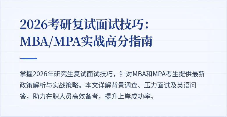 2026考研复试面试技巧：MBA/MPA实战高分指南