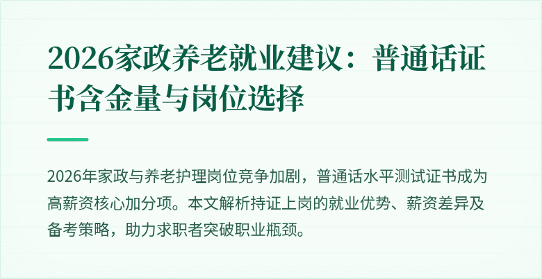 2026家政养老就业建议:普通话证书含金量与岗位选择