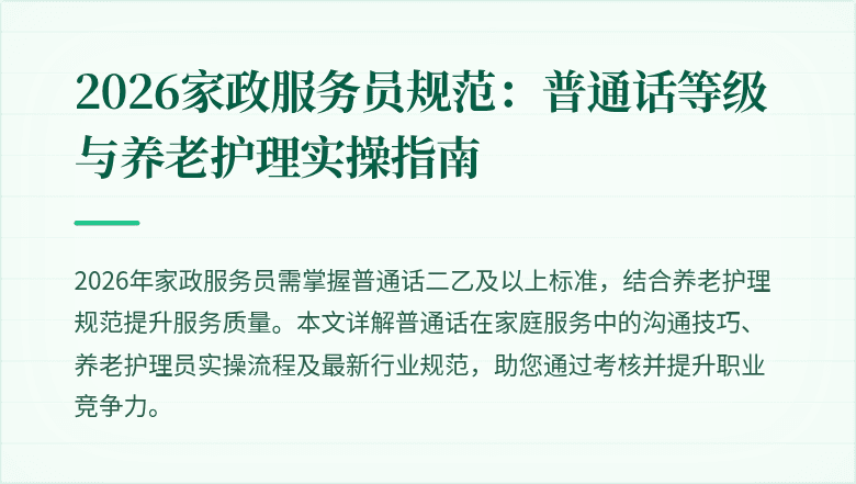 2026家政服务员规范:普通话等级与养老护理实操指南