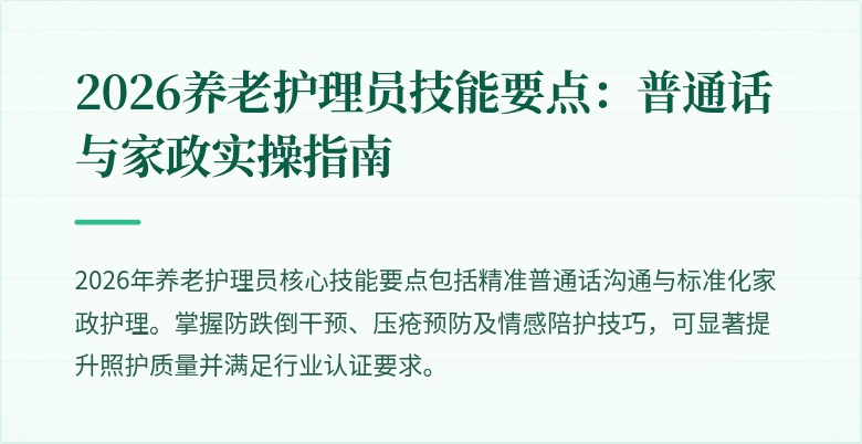 2026养老护理员技能要点:普通话与家政实操指南