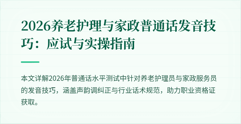 2026养老护理与家政普通话发音技巧：应试与实操指南
