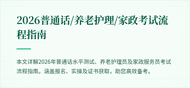 2026普通话/养老护理/家政考试流程指南
