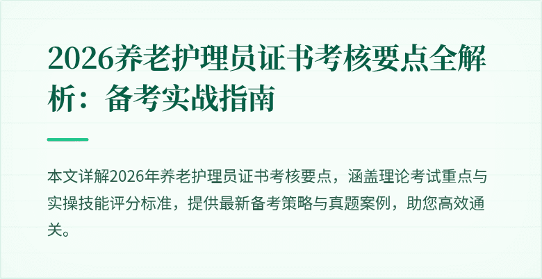 2026养老护理员证书考核要点全解析：备考实战指南