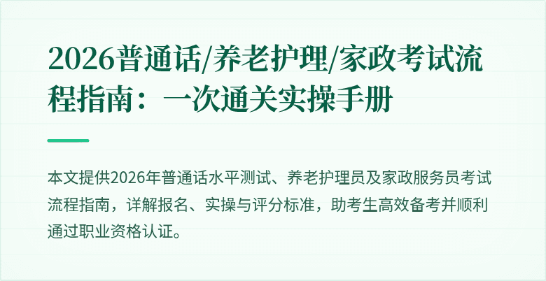 2026普通话/养老护理/家政考试流程指南:一次通关实操手册