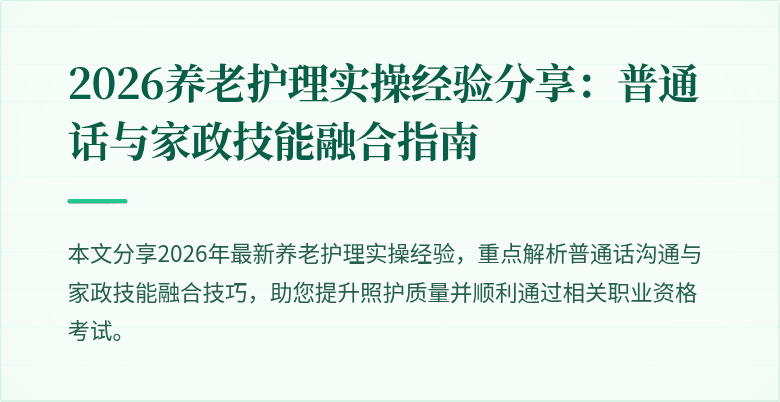 2026养老护理实操经验分享：普通话与家政技能融合指南