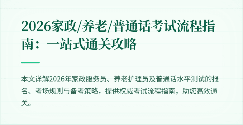 2026家政/养老/普通话考试流程指南:一站式通关攻略