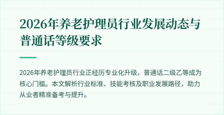 2026年养老护理员行业发展动态与普通话等级要求