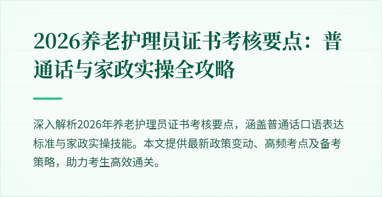 2026养老护理员证书考核要点：普通话与家政实操全攻略