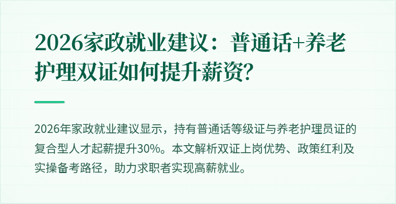 2026家政就业建议：普通话+养老护理双证如何提升薪资？