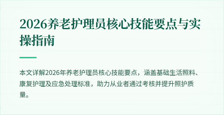 2026养老护理员核心技能要点与实操指南
