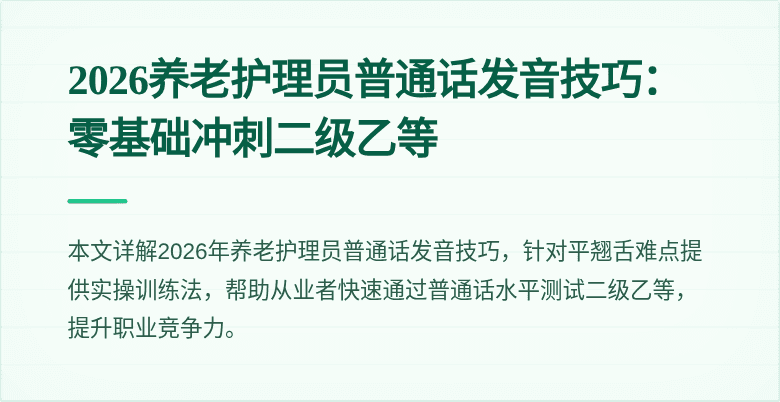 2026养老护理员普通话发音技巧：零基础冲刺二级乙等