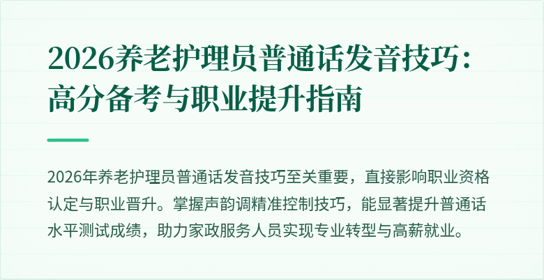 2026养老护理员普通话发音技巧：高分备考与职业提升指南
