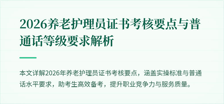 2026养老护理员证书考核要点与普通话等级要求解析
